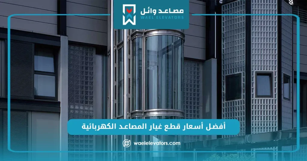 أسعار قطع غيار المصاعد الكهربائية