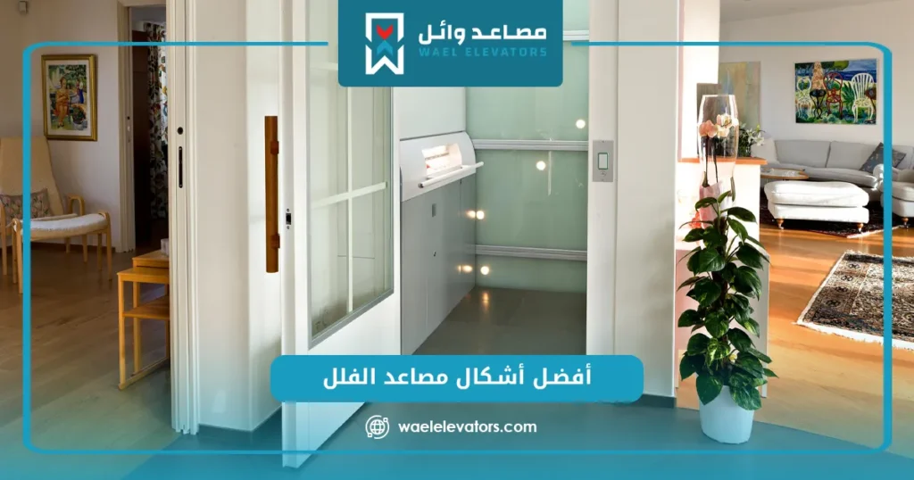 أشكال مصاعد الفلل