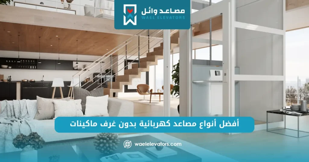 مصاعد كهربائية بدون غرف ماكينات