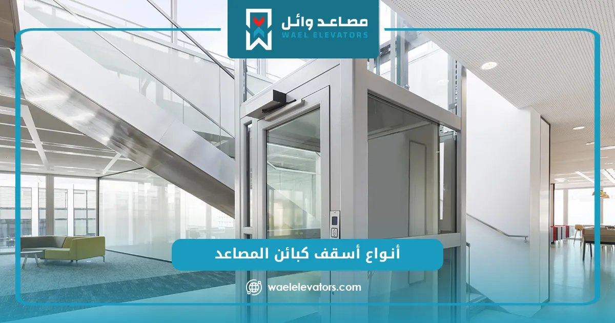 مقاسات كبائن المصاعد