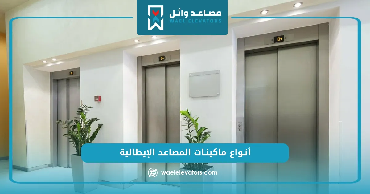 أفضل ماكينة مصعد ايطالي