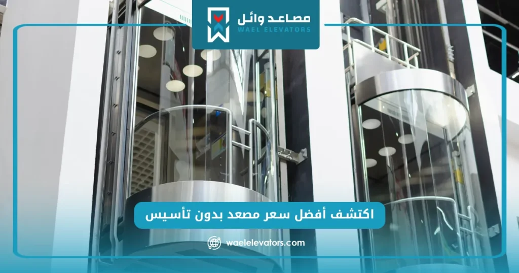 سعر مصعد بدون تأسيس