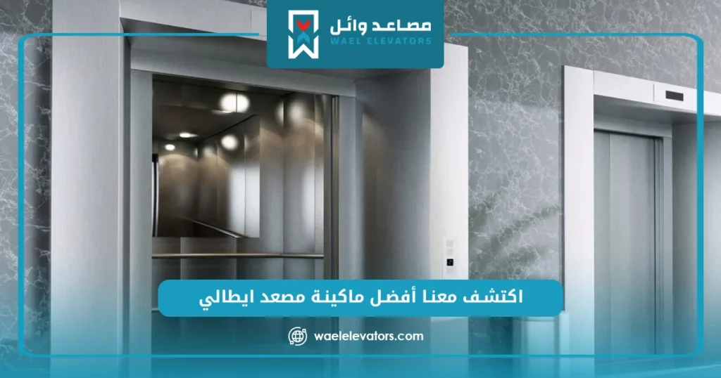 أفضل ماكينة مصعد ايطالي