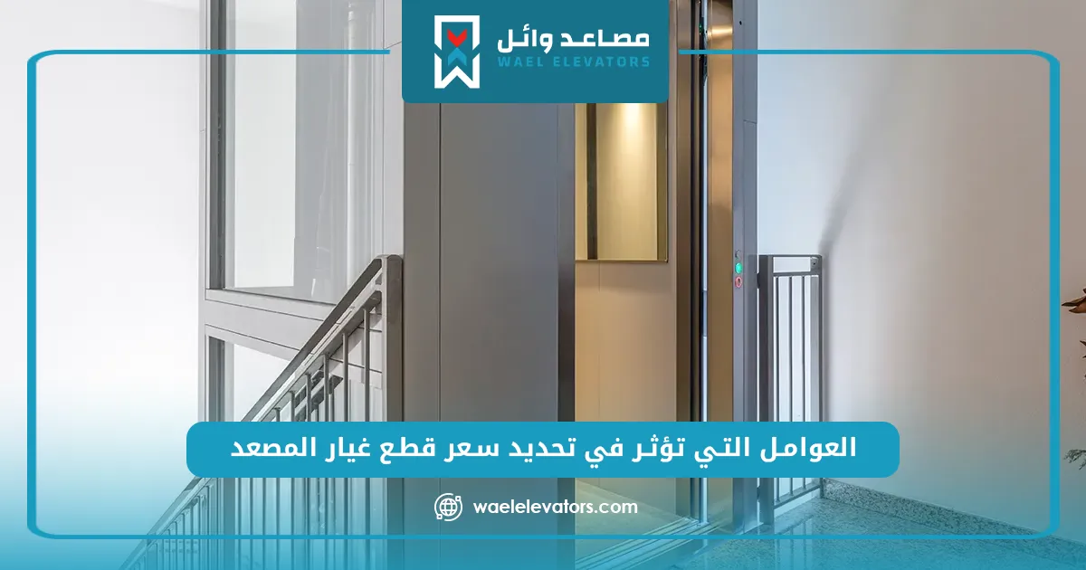أسعار قطع غيار المصاعد الكهربائية