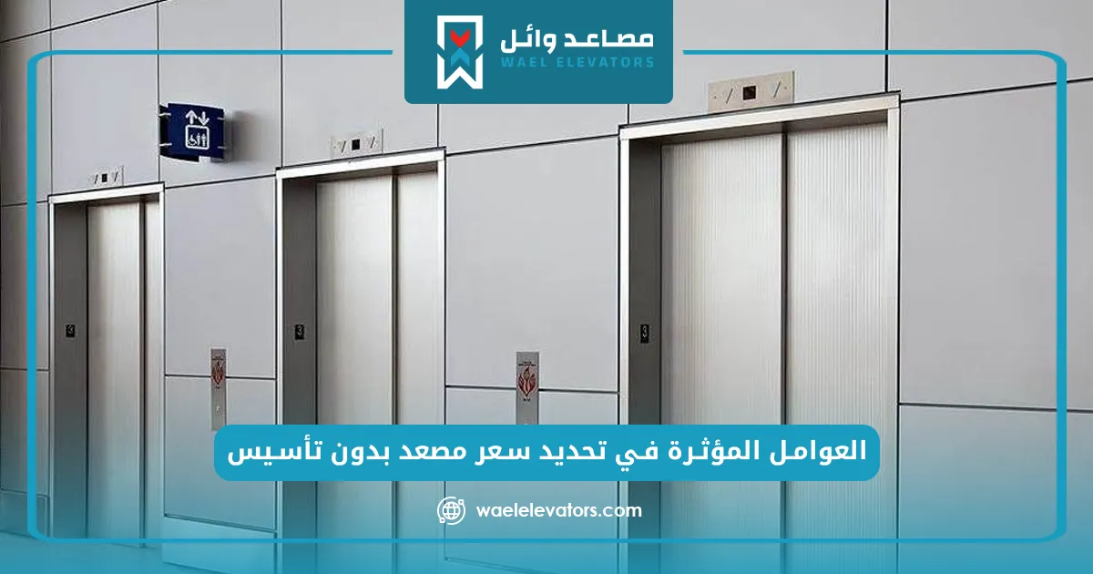 سعر مصعد بدون تأسيس