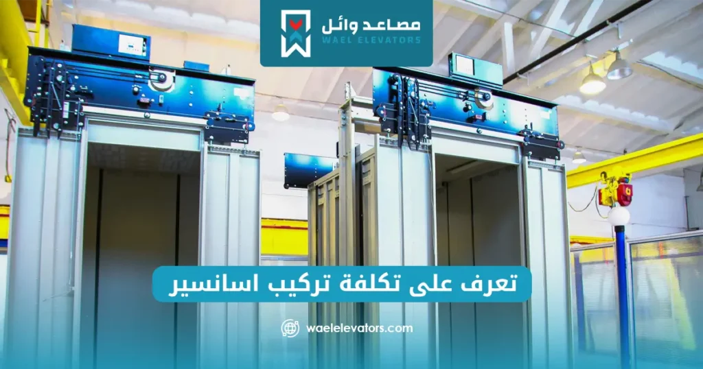 تكلفة تركيب اسانسير
