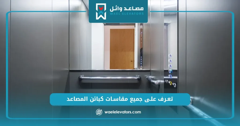 مقاسات كبائن المصاعد