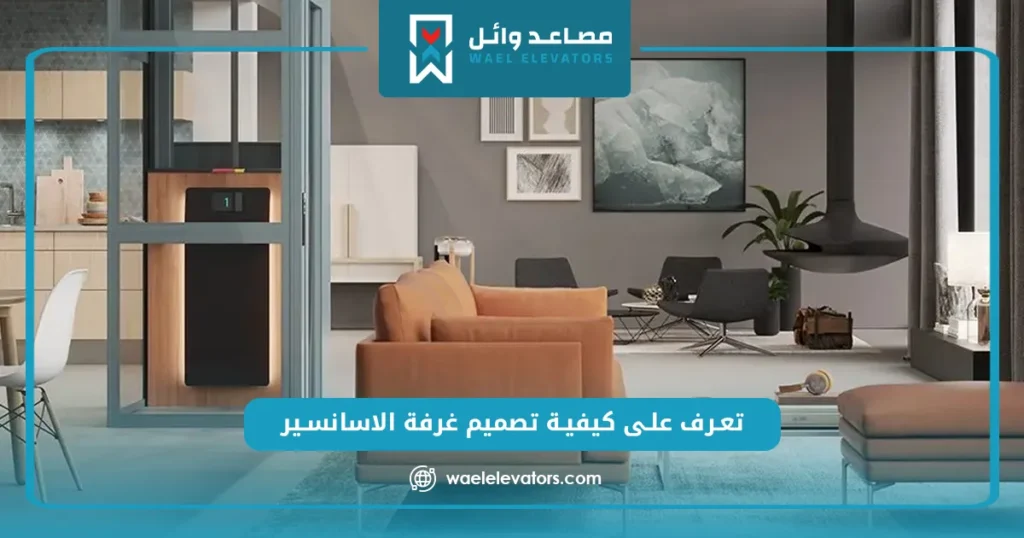 تصميم غرفة الاسانسير