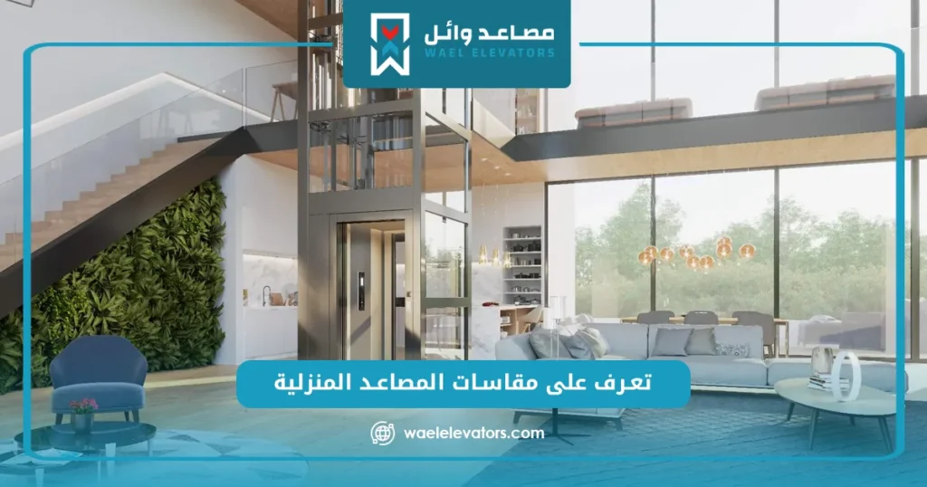 مقاسات المصاعد المنزلية