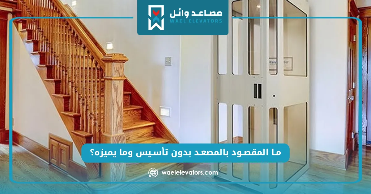 سعر مصعد بدون تأسيس