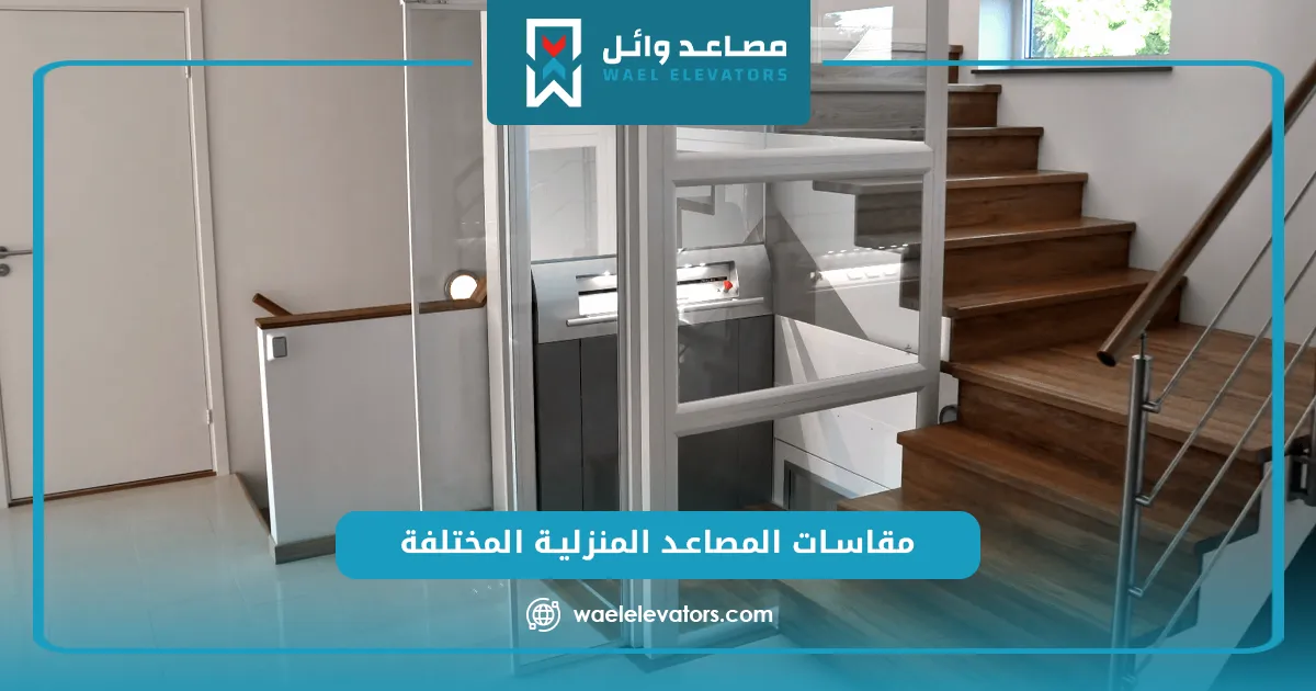 مقاسات المصاعد المنزلية