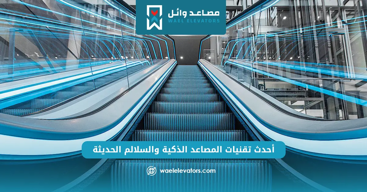 مصاعد وسلالم متحركة