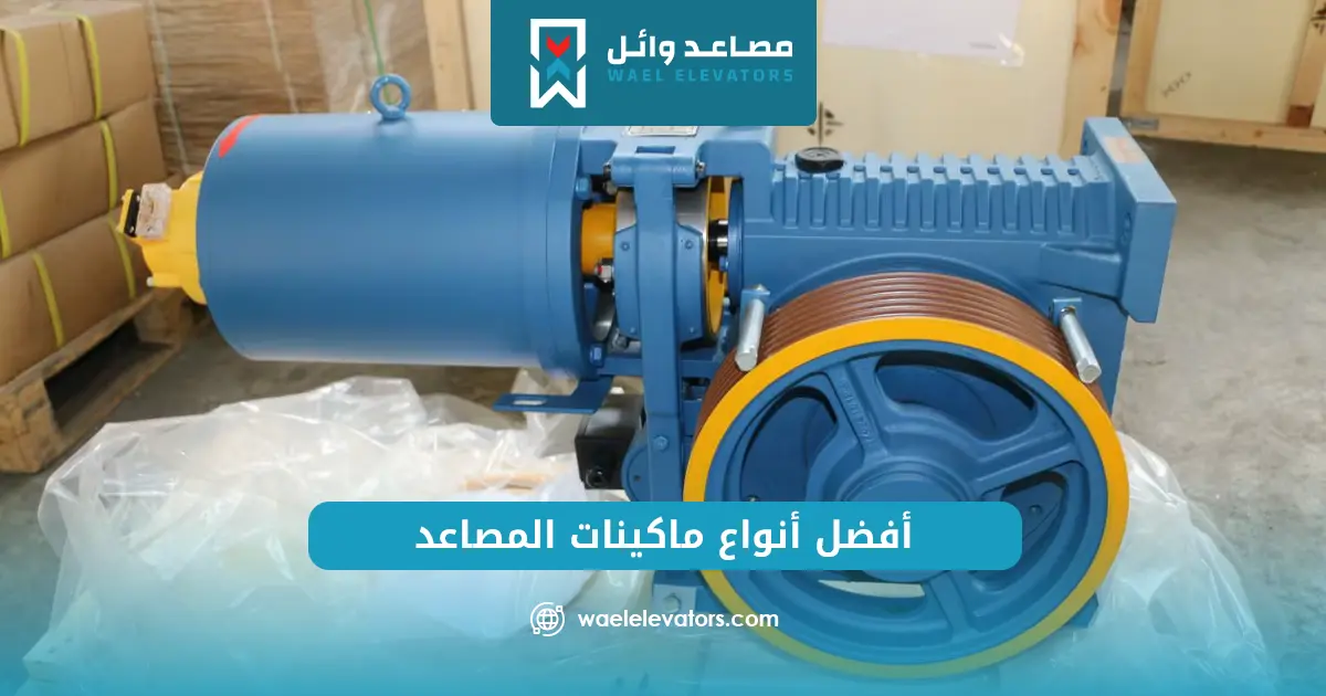 سعر موتور مصعد كهربائي