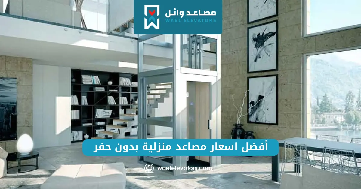 اسعار مصاعد منزلية بدون حفر