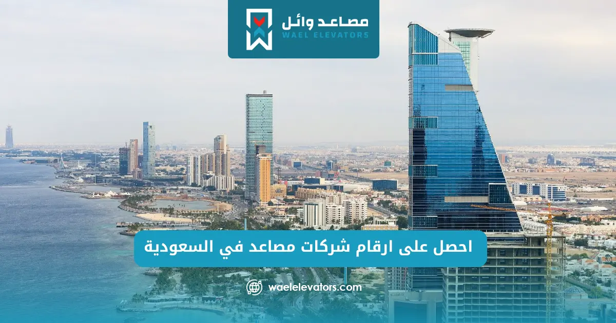 ارقام شركات مصاعد