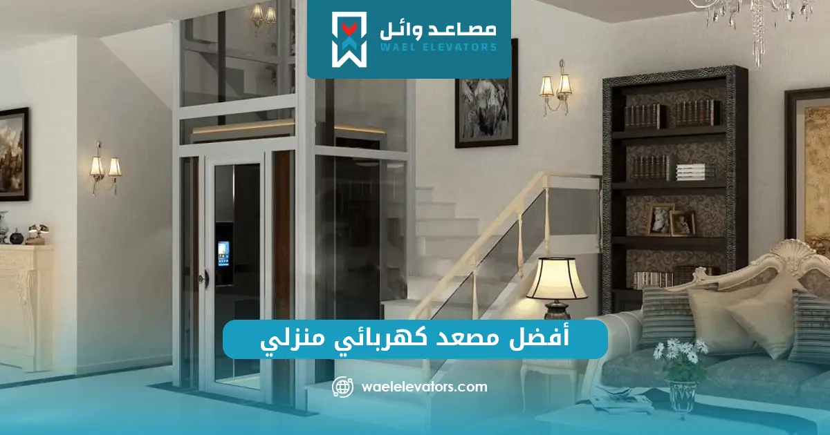 مصعد منزلي رخيص