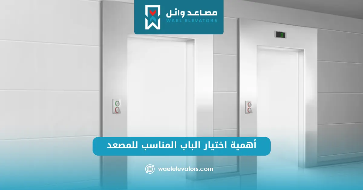 اسعار ابواب المصاعد