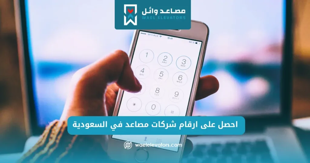 ارقام شركات مصاعد