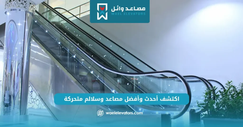 مصاعد وسلالم متحركة