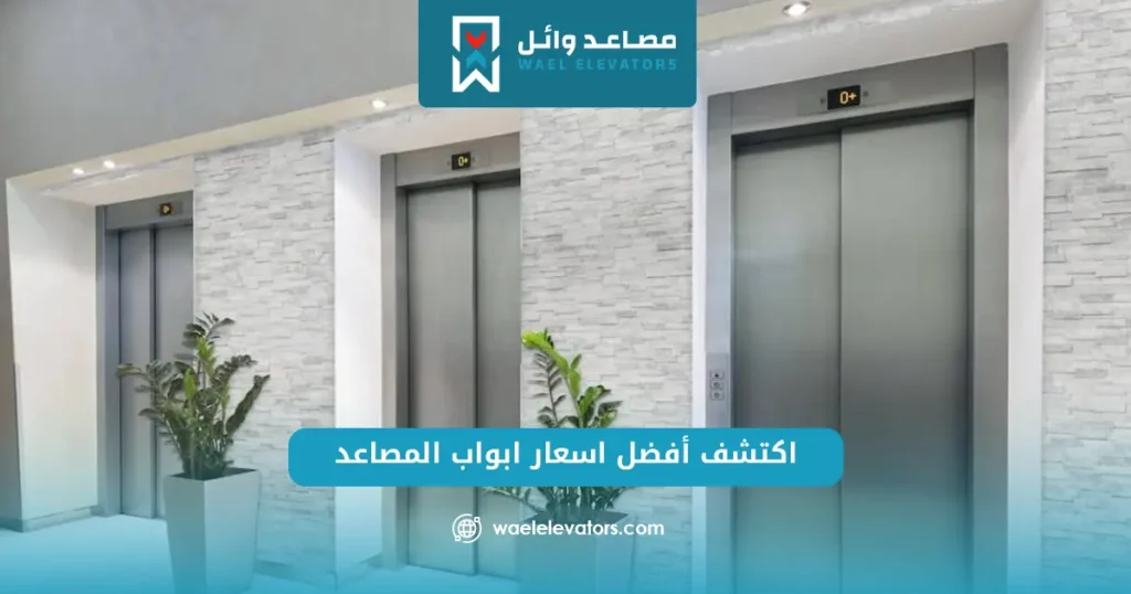 اسعار ابواب المصاعد