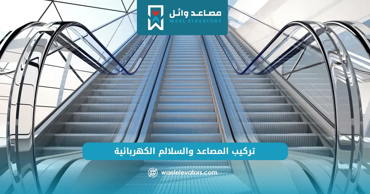 مصاعد وسلالم متحركة