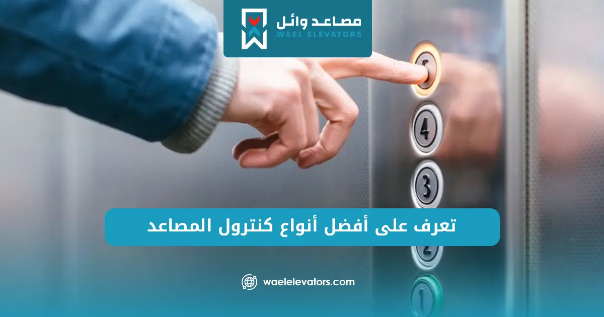 أنواع كنترول المصاعد
