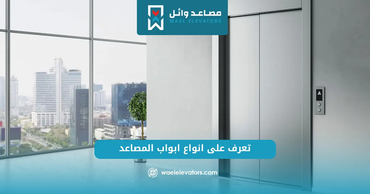 اسعار ابواب المصاعد