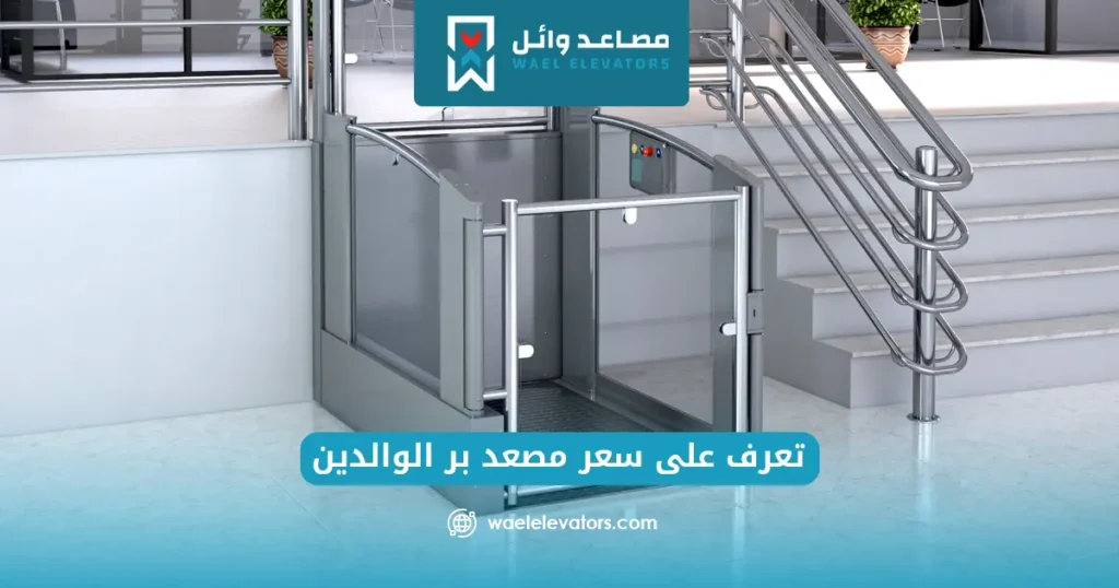 سعر مصعد بر الوالدين