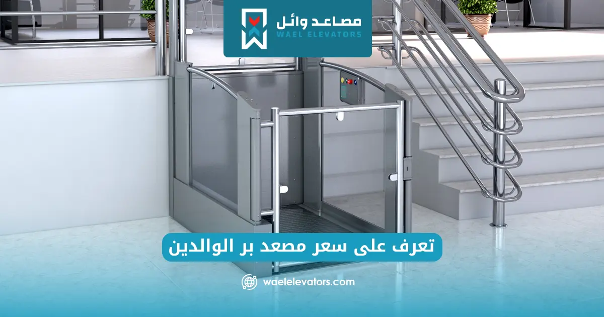سعر مصعد بر الوالدين