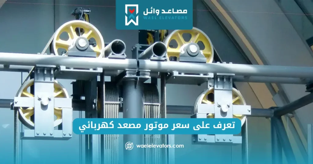 سعر موتور مصعد كهربائي