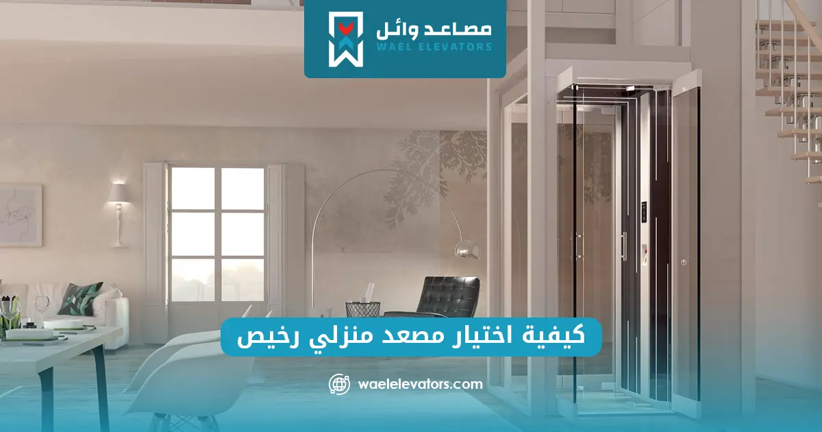 مصعد منزلي رخيص