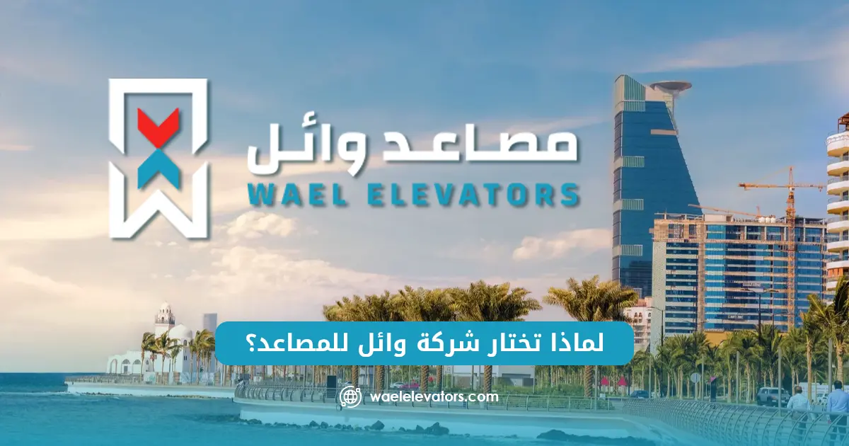ارقام شركات مصاعد
