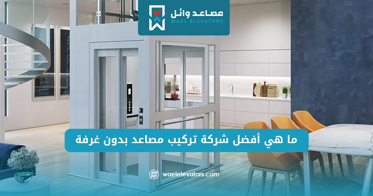 مصعد بدون غرفة