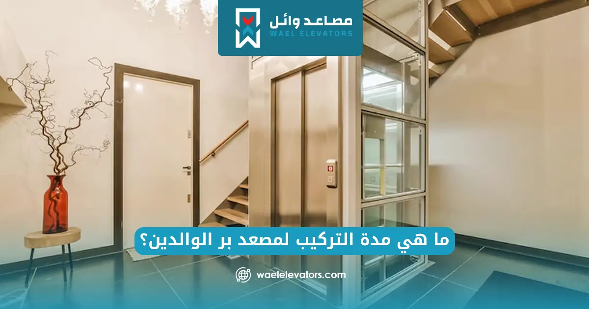سعر مصعد بر الوالدين