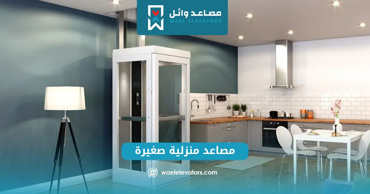 اسعار مصاعد منزلية بدون حفر