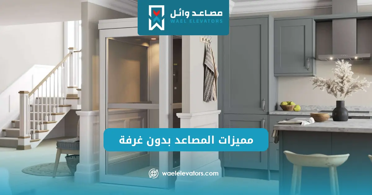 مصعد بدون غرفة