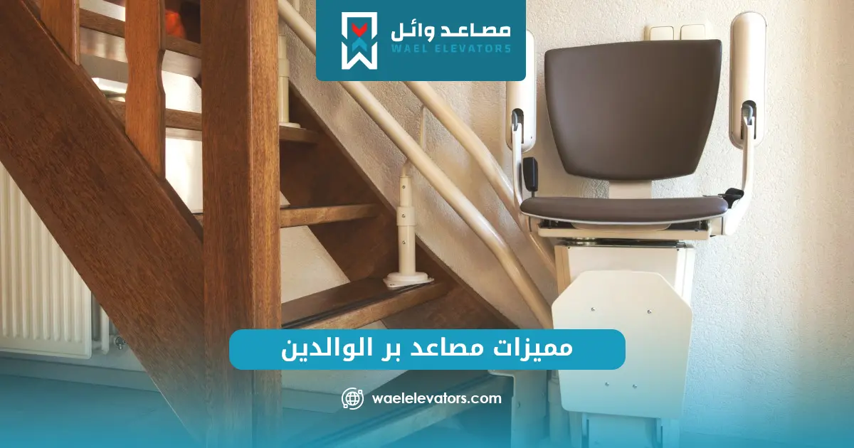 سعر مصعد بر الوالدين