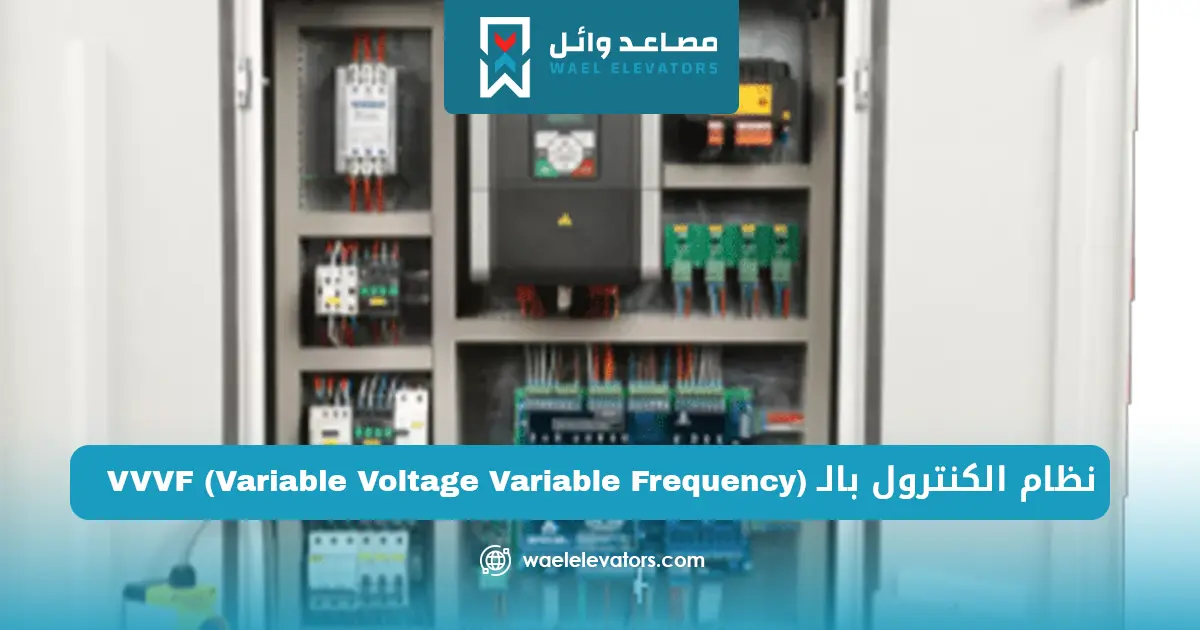 أنواع كنترول المصاعد