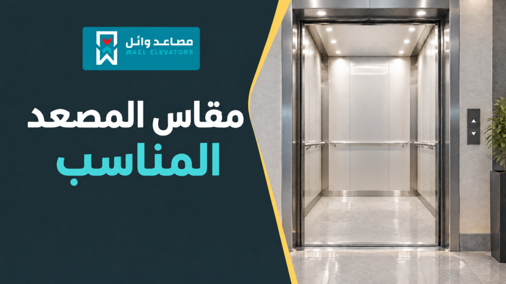 مقاس المصعد المناسب