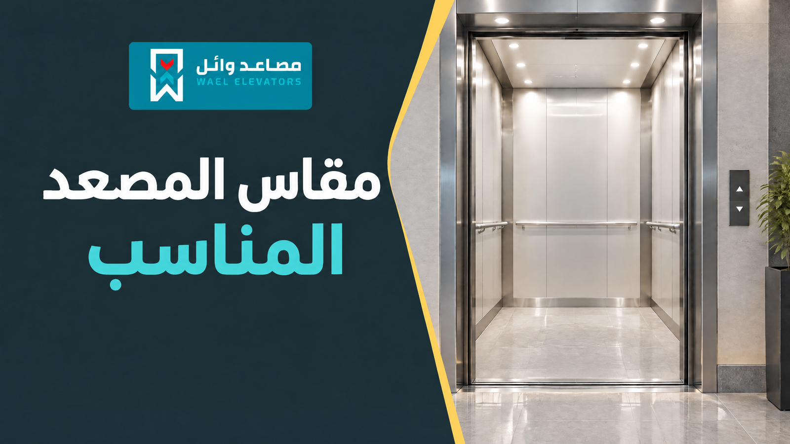مقاس المصعد المناسب