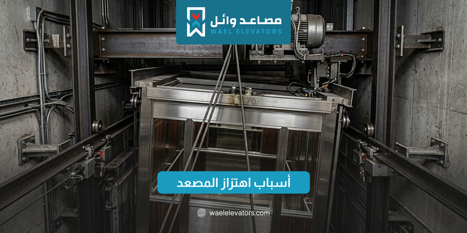 أسباب اهتزاز المصعد