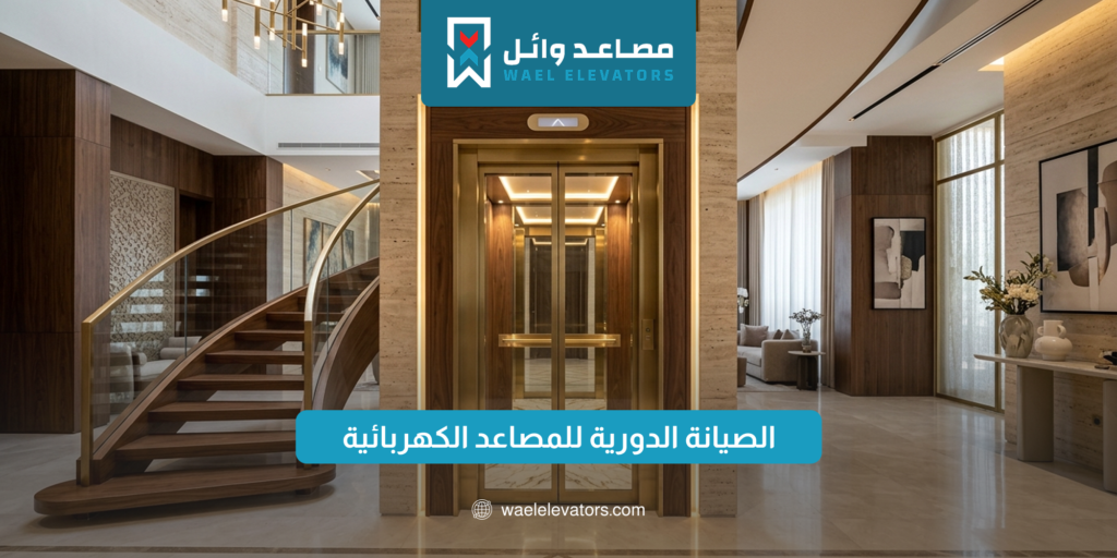 الصيانة الدورية للمصاعد الكهربائية