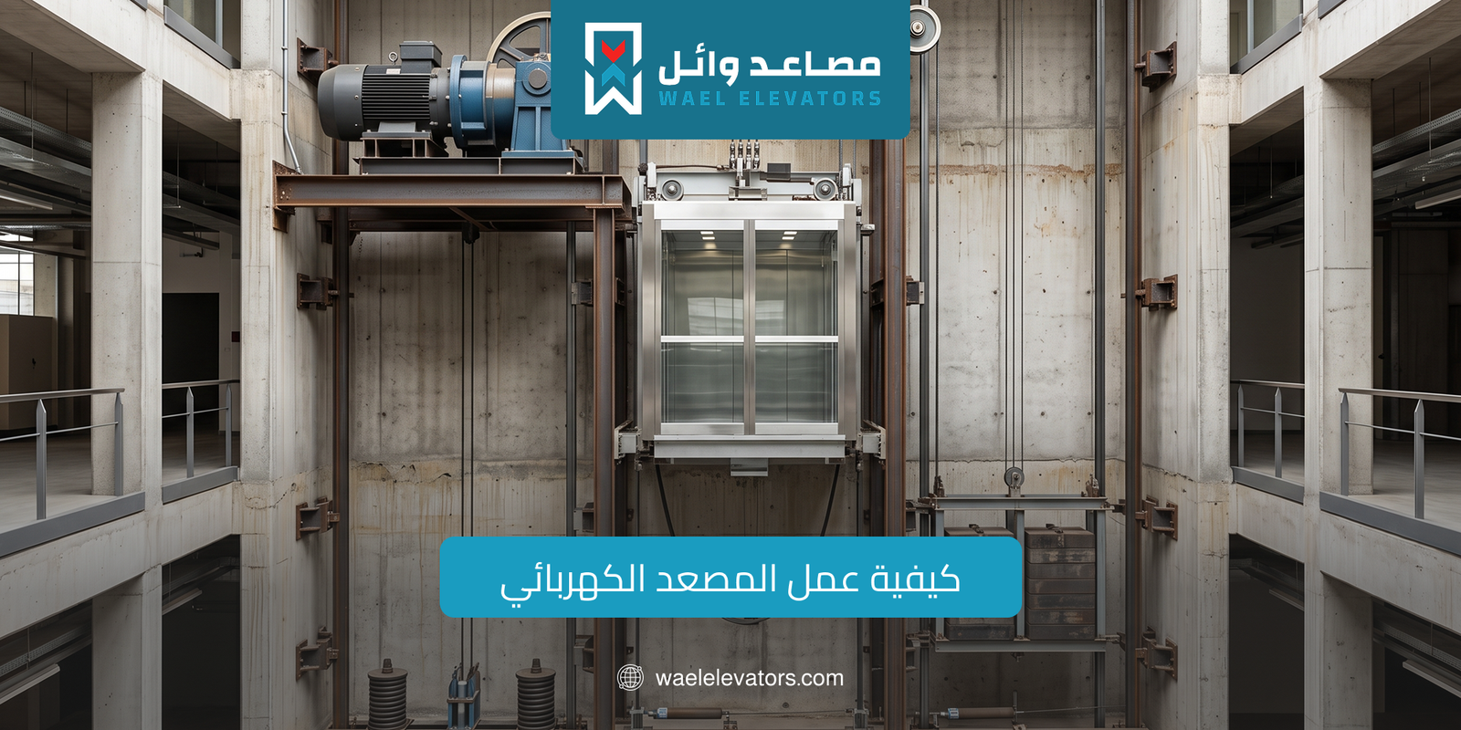 كيفية عمل المصعد الكهربائي